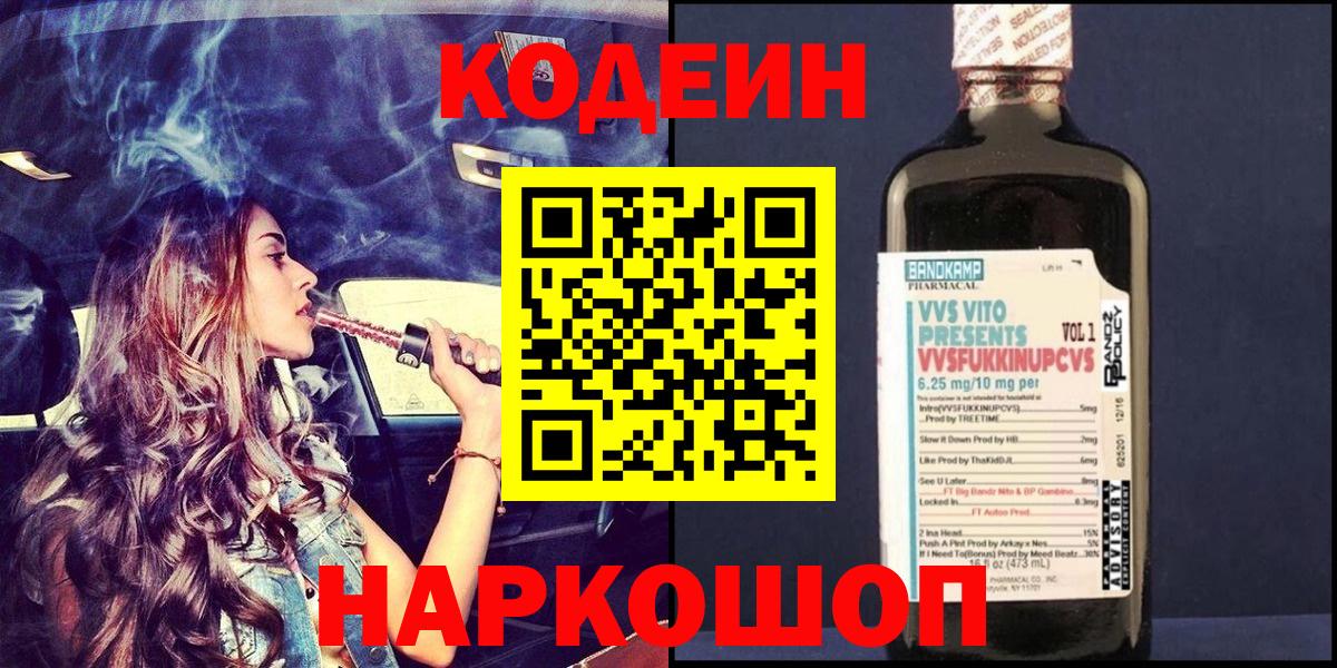 Кодеиновый сироп Lean Purple Drank  Кодеин Purple Drank  Вход с VPN  Ачхой-Мартан 